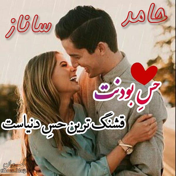 عکس نوشته دو نفره اسم ساناز و حامد