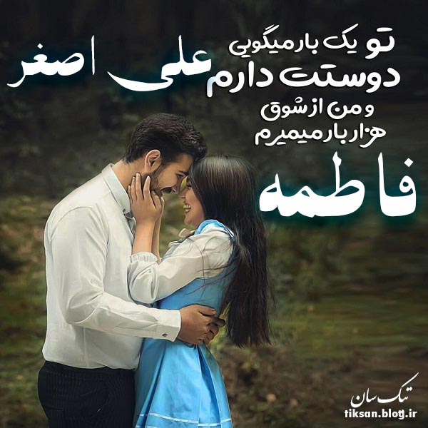 عکس نوشته ترکیبی اسم فاطمه و علی اصغر