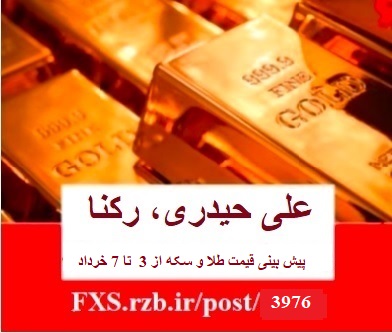 پیش بینی قیمت طلا و سکه از 3  تا 7 خرداد ماه 1400