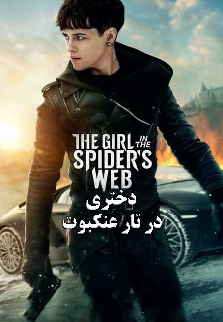 دانلود فیلم دختری در تار عنکبوت The Girl in the Spiders Web 2018