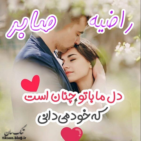 عکس نوشته دو نفره اسم راضیه و صابر