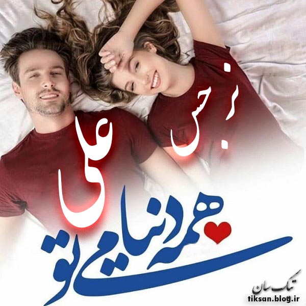 عکس نوشته ترکیبی اسم نرجس و علی