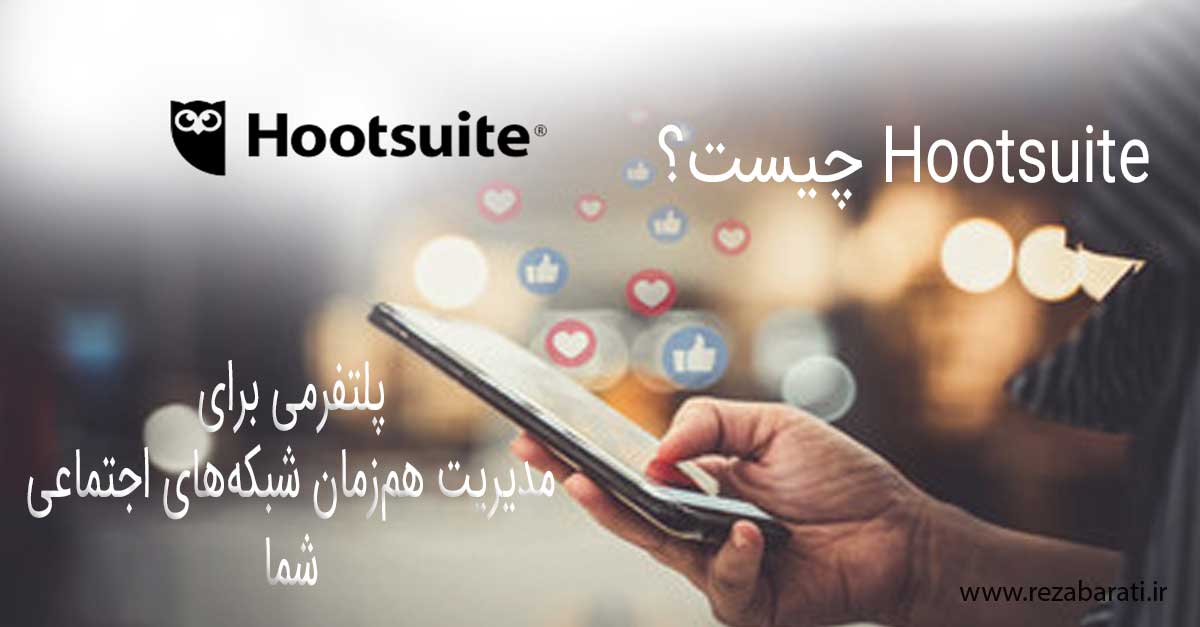 ابزار Hootsuite چیست؟ دلایل استفاده از آن