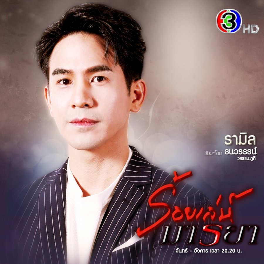 دانلود سریال تایلندی عشق فریبکارانه  Roy Leh Marnya با زیرنویس فارسی