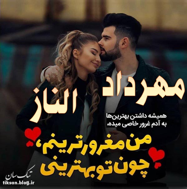 عکس نوشته دو نفره اسم الناز و مهرداد