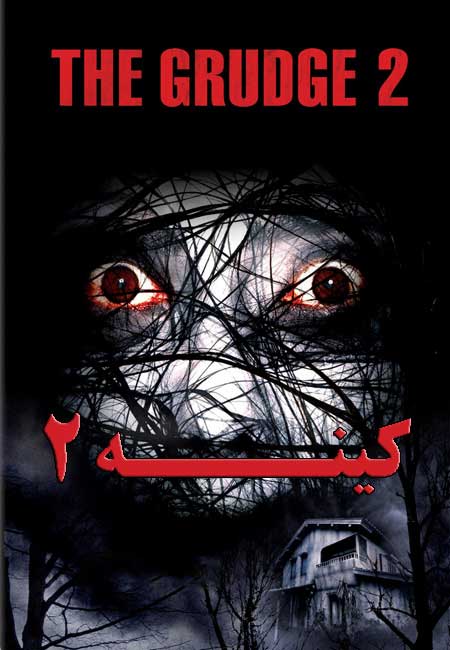 دانلود فیلم کینه ۲ دوبله فارسی The Grudge 2 2006