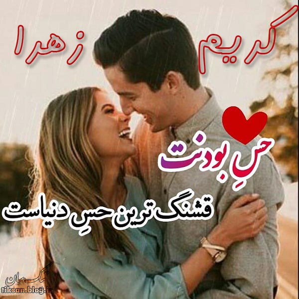 عکس نوشته ترکیبی اسم کریم و زهرا