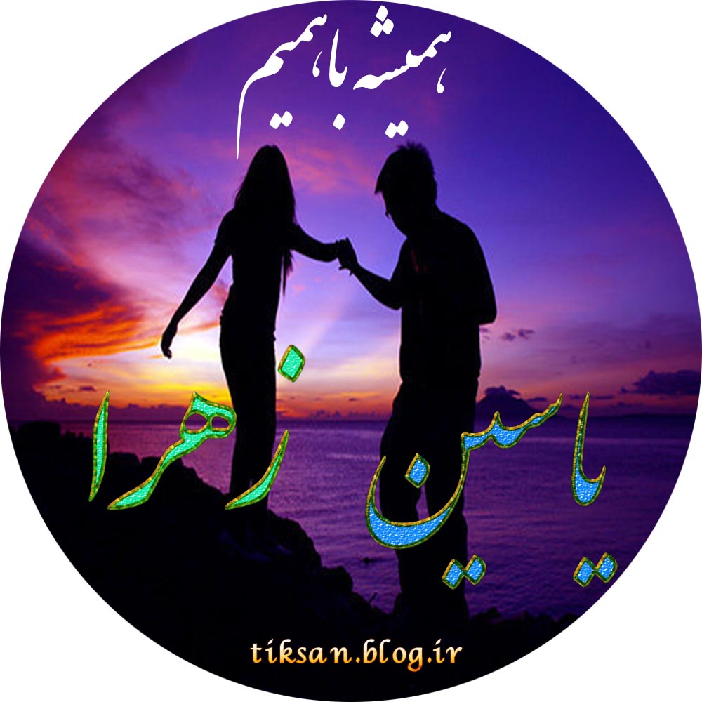 عکس نوشته دو نفره اسم زهرا و یاسین