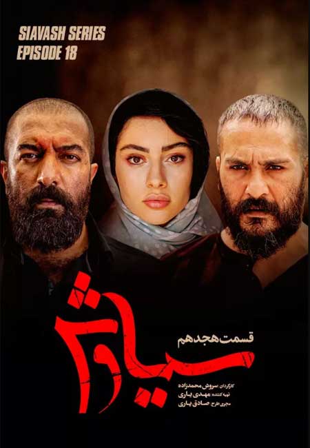 دانلود سریال ایرانی سیاوش Siavash 1399