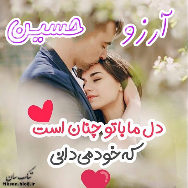 عکس نوشته دو نفره اسم آرزو و حسین