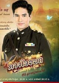 دانلود سریال تایلندی قلب شورشی duang jai kabot با زیرنویس فارسی