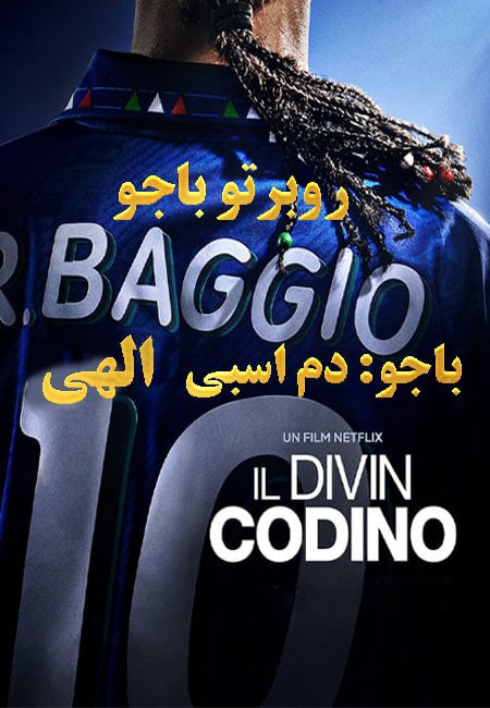 دانلود مستند باجو: دم‌ اسبی آسمانی Baggio: The Divine Ponytail 2021