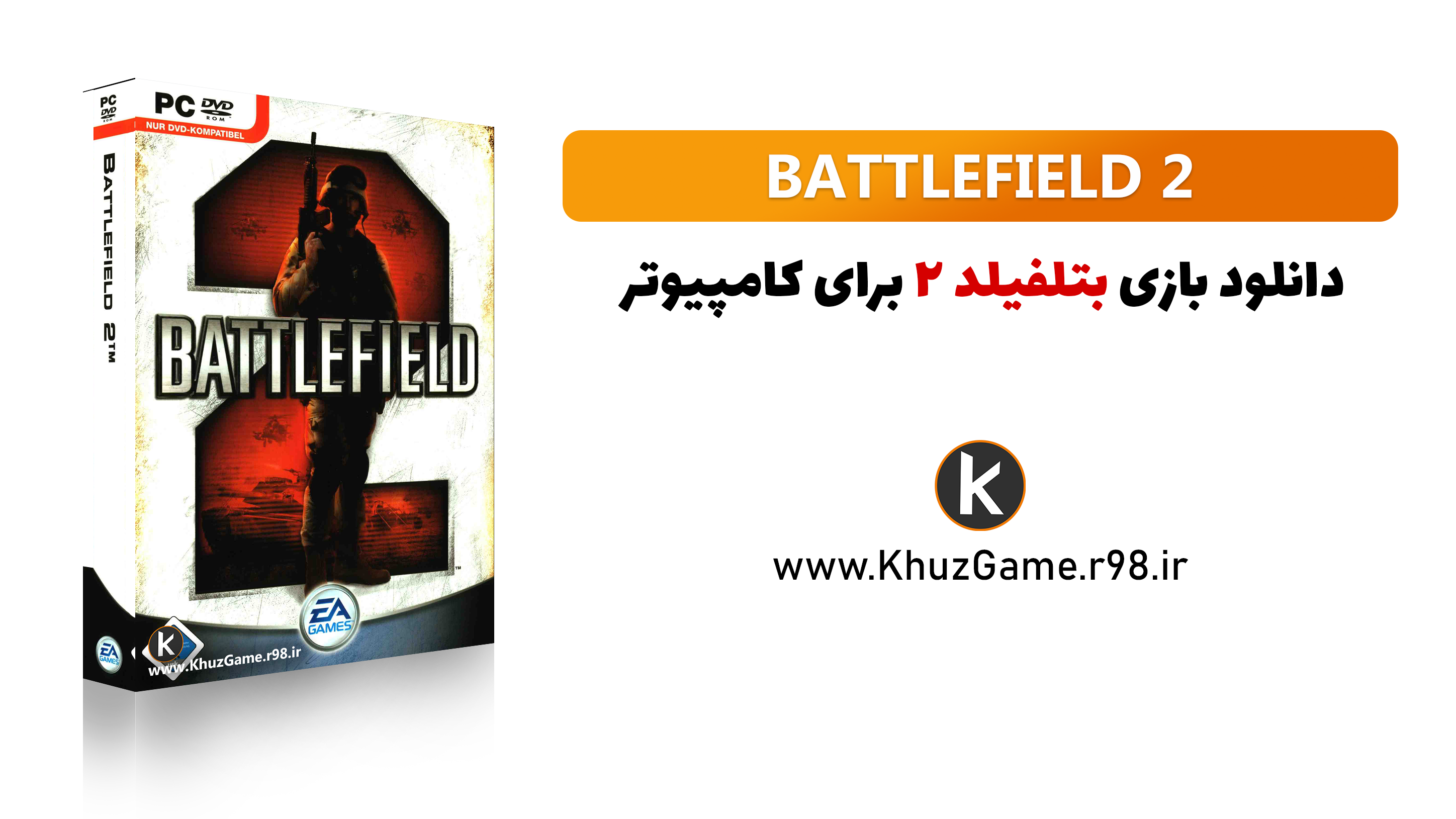 Battlefield 2 free for PC | دانلوود بازی بتلفیلد 2 برای کامپیوتر