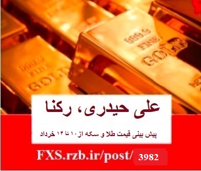 پیش بینی قیمت طلا از ۱۰ تا ۱۴ خرداد ماه 1400