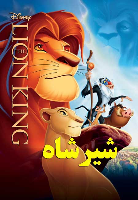 دانلود انیمیشن شیرشاه دوبله فارسی The Lion King 1994