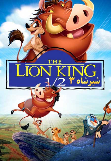 دانلود انیمیشن شیرشاه 3 دوبله فارسی The Lion King 1 1/2 2004