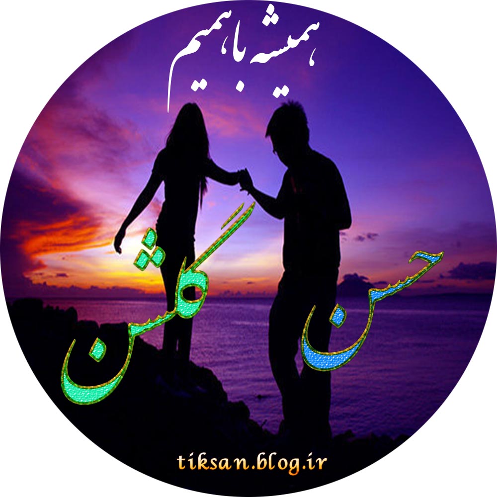 عکس نوشته دو نفره اسم گلشن و حسن