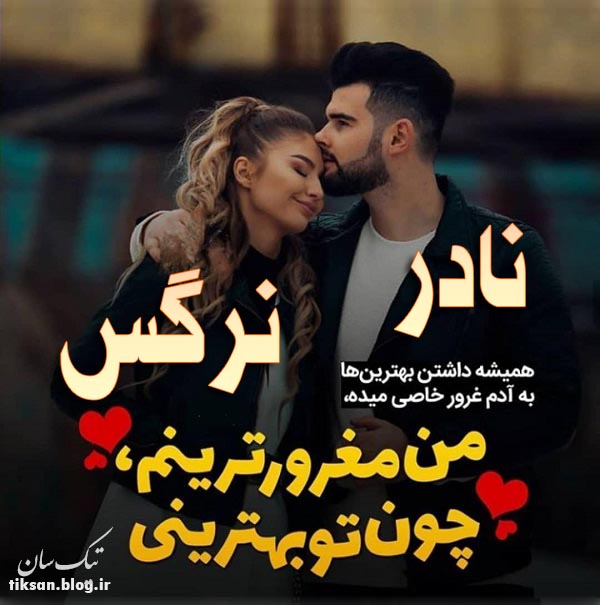 عکس نوشته ترکیبی اسم نادر و نرگس