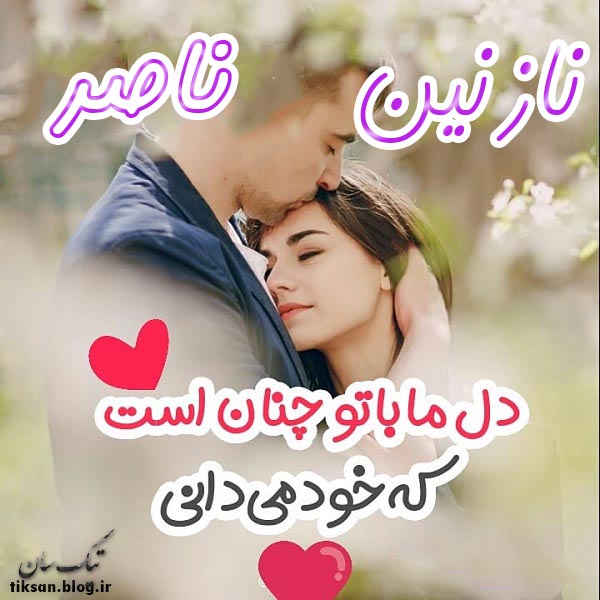 عکس نوشته ترکیبی اسم ناصر و نازنین