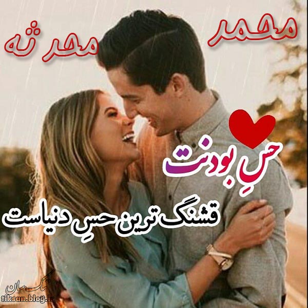 عکس نوشته دو نفره اسم محدثه و محمد