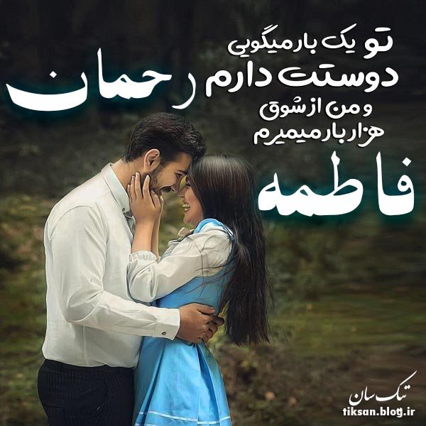 عکس نوشته ترکیبی اسم رحمان و فاطمه