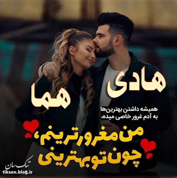 عکس نوشته دو نفره اسم هما و هادی