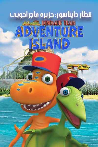 دانلود انیمیشن قطار دایناسور: جزیره ماجراجویی دوبله فارسی Dinosaur Train: Adventure Island 2021