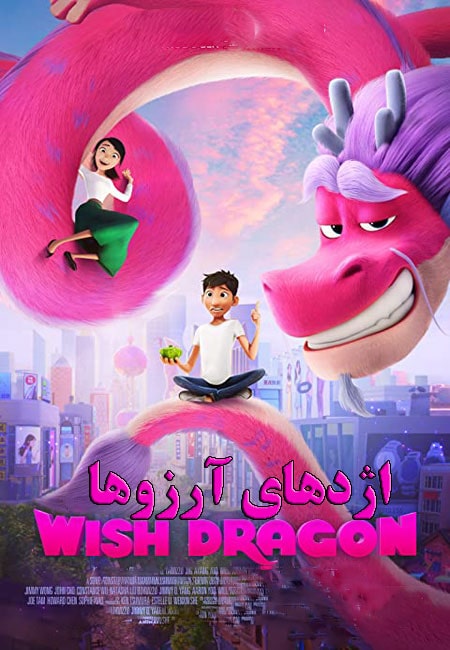 دانلود انیمیشن اژدهای آرزوها دوبله فارسی Wish Dragon 2021
