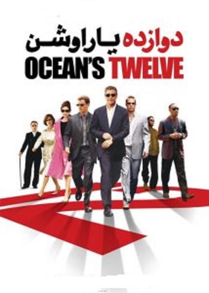 دانلود فیلم دوازده یار اوشن Ocean’s Twelve 2004 با دوبله فارسی