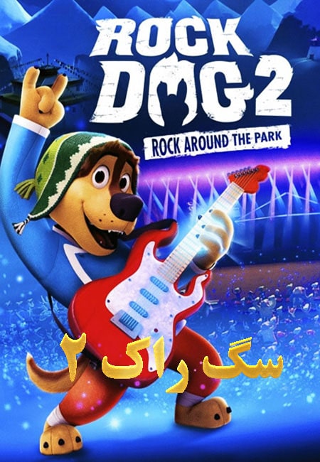 دانلود انیمیشن سگ راک 2 Rock Dog 2: Rock Around the Park 2021