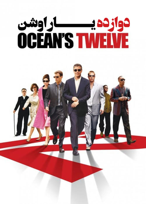 دانلود فیلم دوازده یار اوشن Ocean’s Twelve 2004 