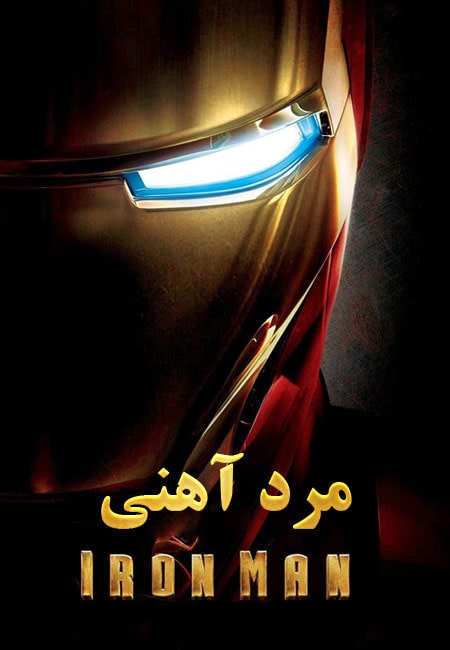 دانلود فیلم مرد آهنی دوبله فارسی Iron Man 2008