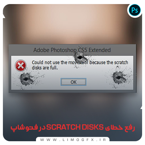 رفع خطای Scratch Disks در فتوشاپ