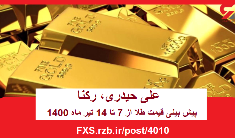 پیش بینی قیمت طلا از 7 تا 14 تیر ماه 1400