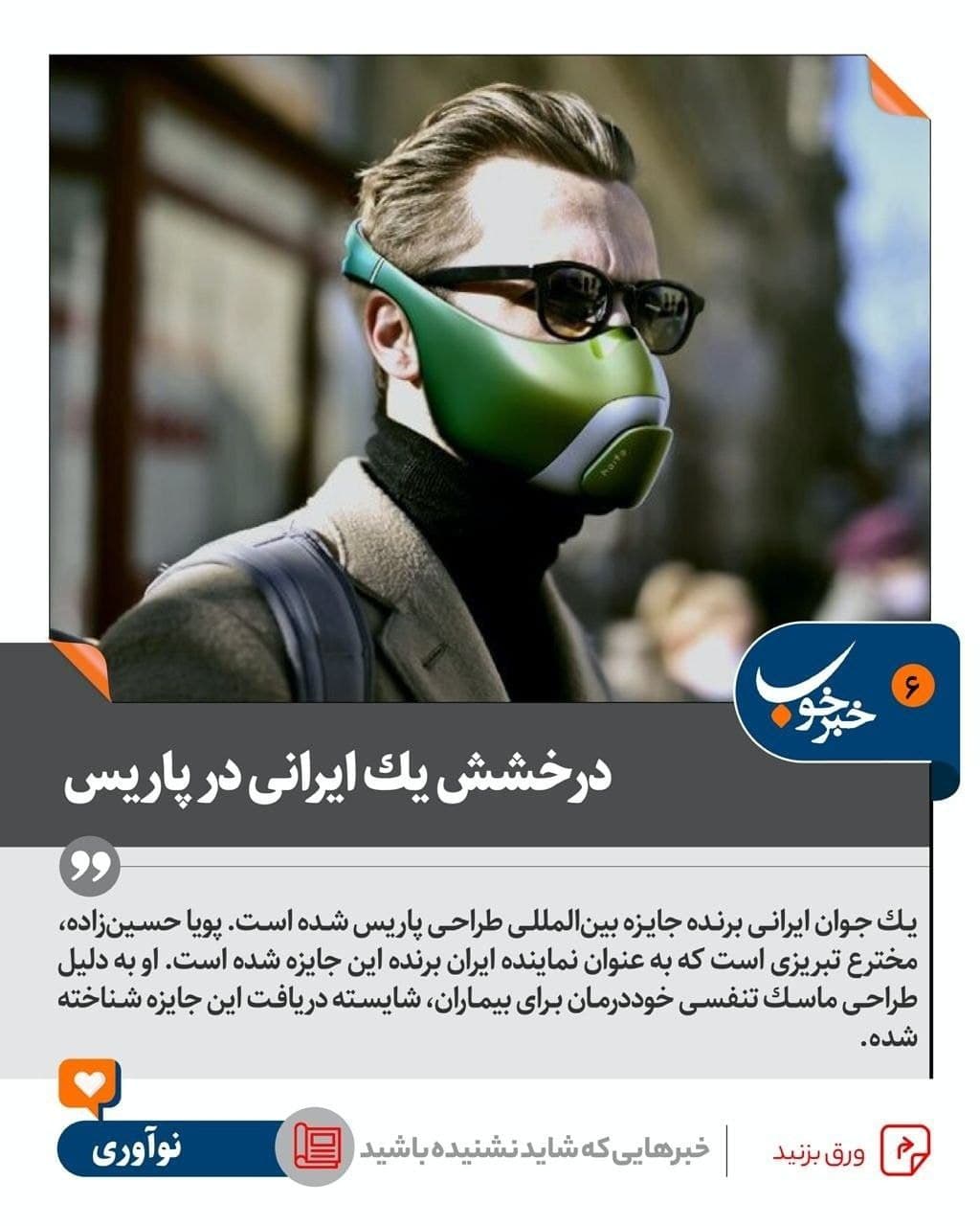 درخشش یک ایرانی در پاریس