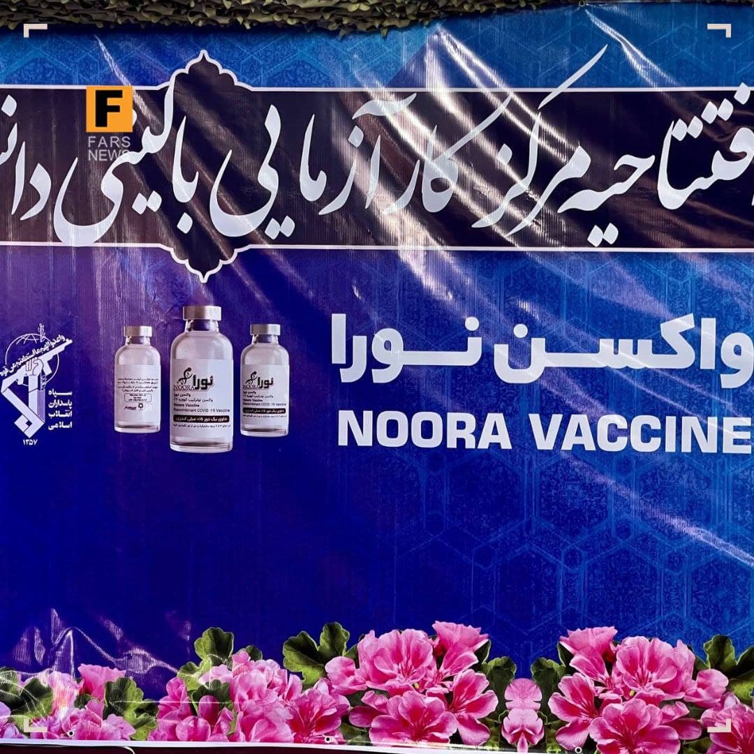 رونمایی از واکسن «نورا» سپاه