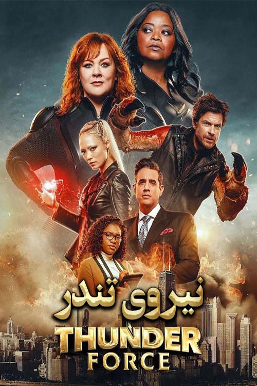 دانلود فیلم نیروی تندر Thunder Force 2021 دوبله فارسی