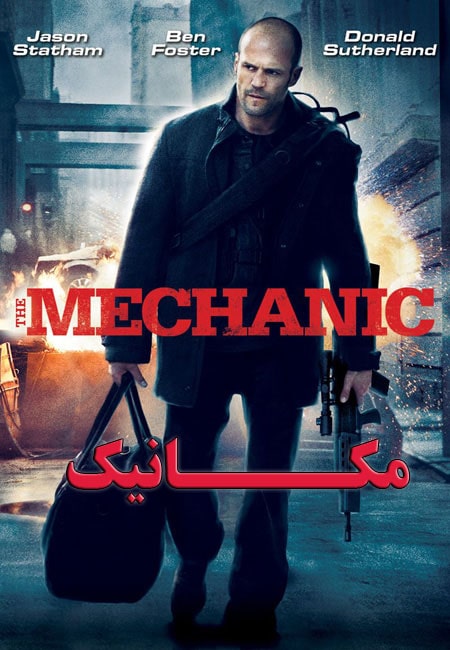 دانلود دوبله فارسی فیلم مکانیک The Mechanic 2011