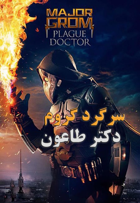دانلود فیلم سرگرد گروم: دکتر طاعون دوبله فارسی Major Grom: Plague Doctor 2021