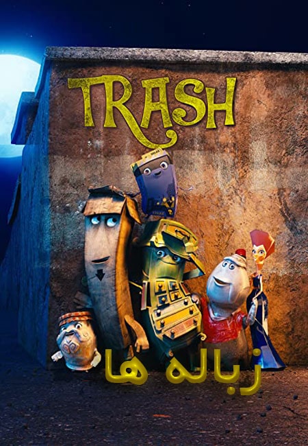 دانلود انیمیشن زباله ها دوبله فارسی Trash 2020
