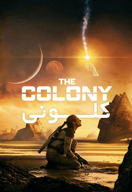 دانلود فیلم کلونی دوبله فارسی The Colony 2021