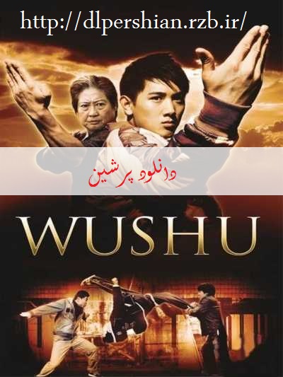 دانلود فیلم وشوو ۲۰۰۸ wushu با دوبله فارسی