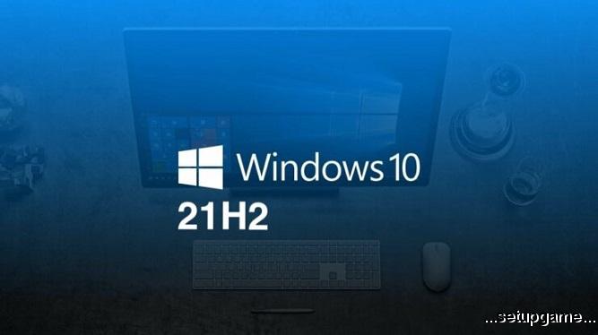 مایکروسافت نسخه 21H2 یا October 2021 Update از ویندوز 10 را معرفی کرد