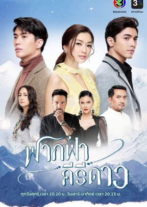  سریال تایلندی آغوش هیمالیایی من با زیرنویس چسبیده