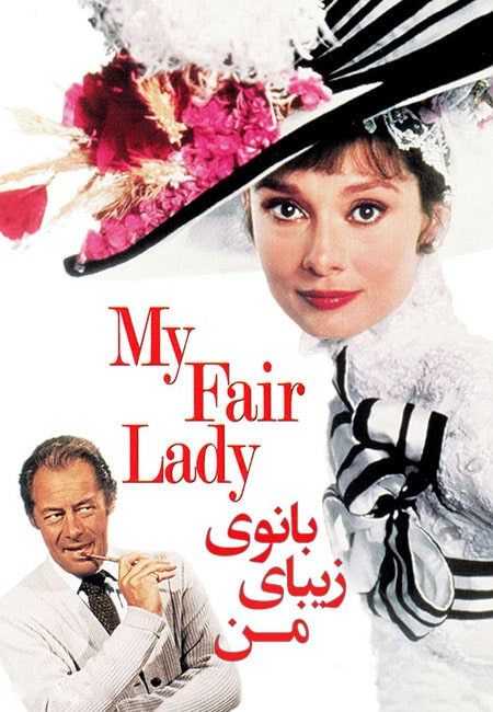 دانلود فیلم بانوی زیبای من دوبله فارسی My Fair Lady 1964