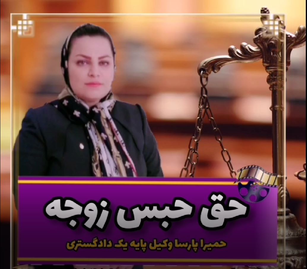 حق حبس زوجه و توضیحات حمیرا پارسا وکیل پایه یک دادگستری