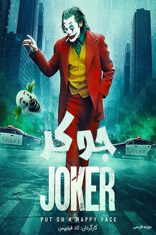 دانلود فیلم جوکر 2019 joker دوبله فارسی
