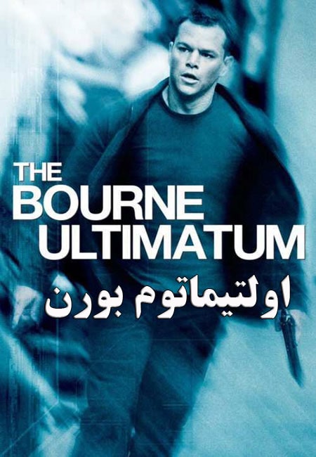 دانلود فیلم اولتیماتوم بورن دوبله فارسی The Bourne Ultimatum 2007
