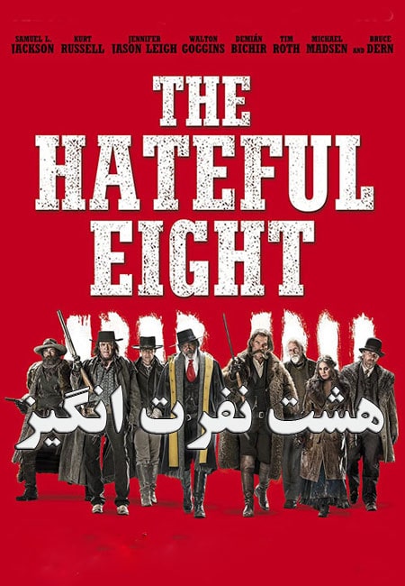 دانلود فیلم هشت نفرت انگیز دوبله فارسی The Hateful Eight 2015