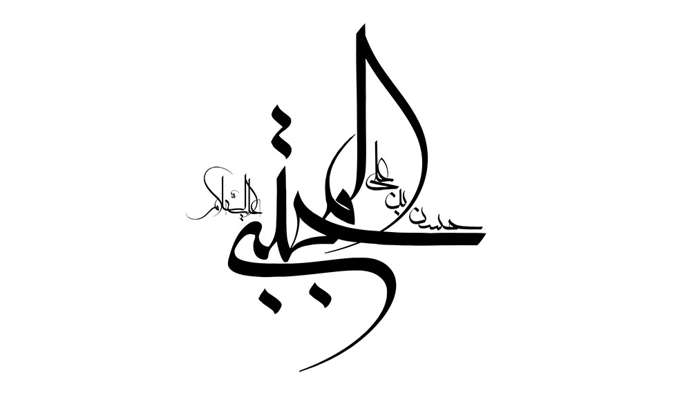 تایپوگرافی نام زیبای امام حسن مجتبی(ع)شماره2